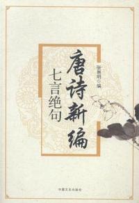 唐诗新编七言律诗-(全5册)