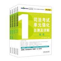 司法考试单元强化自测及详解-(全5本)-2015年版