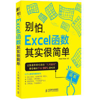 别怕.Excel函数其实很简单