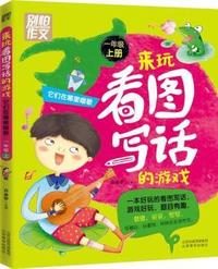 别怕作文 来玩看图写话的游戏 它们在哪里唱歌（一年级上） 跟随特级教师、作文教育专家一起玩看图写话的游戏，轻松有趣学会写话！大字拼音版，让孩子赢在起跑线上。