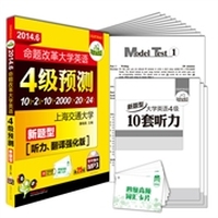 2014.6新题型·命题改革大学英语四级预测：4级听力、翻译强化，10套预测分册试卷+2套真题+10套听力+20篇翻译+2000必考词汇卡片+24篇作文（MP3光盘带字幕）·华研外语