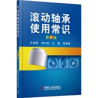 滚动轴承使用常识-第2版