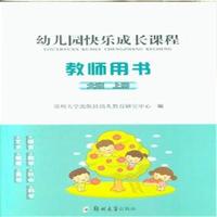 大班-幼儿园快乐成长课程-上册-教师用书