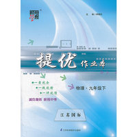 经纶学典·提优作业本：物理9年级（下）（江苏国标）（2013）