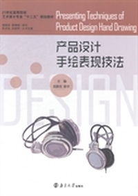 产品设计手绘表现技法