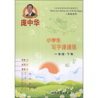 庞中华·小学生写字课课练：1年级（下册）（人教版适用）