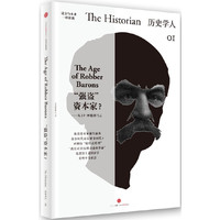 历史学人01：“强盗”资本家？