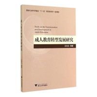 成人教育转型发展研究