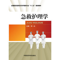 急救护理学（全国医药高职高专护理类专业“十二五”规划教材）