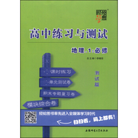 经纶学典·高中练习与测试：地理（1 必修）