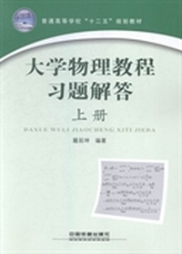 大学物理教程习题解答：上册