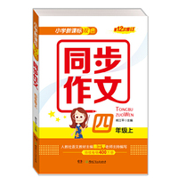 小学新课标双色同步作文（四年级上）