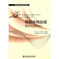 模拟环境法庭理论与实例导引