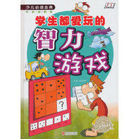 学生都爱玩的智力游戏 《少儿 》