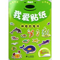 南极熊我爱贴纸：神奇的海洋