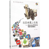 当安卓遇上乐高-用Android手机打造智能乐高机器人-(含光盘)