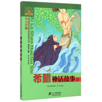 世界经典文学分级阅读文库·世界经典文学小学生分级阅读文库：希腊神话故事