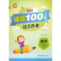 同行课课100分过关作业：数学（三年级上 配人教）