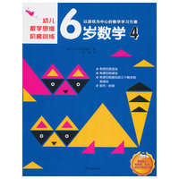 幼儿数学思维阶梯训练 6岁数学 4