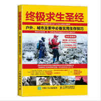 终极求生圣经-户外.城市及家中必备实用生存技巧-全彩图解版
