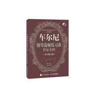 车尔尼钢琴流畅练习曲-作品849-(重点提示版)-(附光盘)