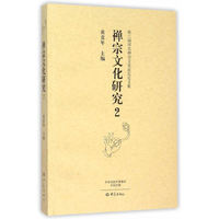 禅宗文化研究-第三届河北禅宗文化论坛论文集-2