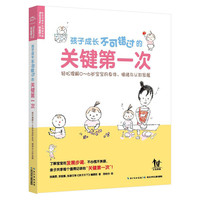 孩子成长不可错过的关键第一次