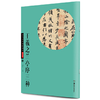 王羲之兰亭序三种-历代传世碑帖精粹-05-彩色本