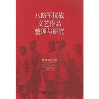 戏曲曲艺卷-八路军抗战文艺作品整理与研究