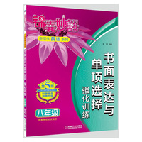 八年级-书面表达与单项选择强化训练-锦囊妙解-第5版