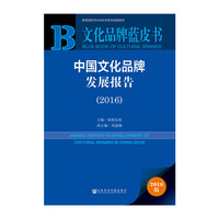 2016-中国文化品牌发展报告-文化品牌蓝皮书-2016版