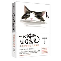 一只猫的生活意见