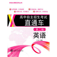 高中自主招生考试直通车：英语（第二版）