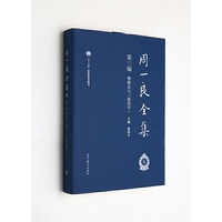 周一良全集第三编佛教史与敦煌学（函一卷）
