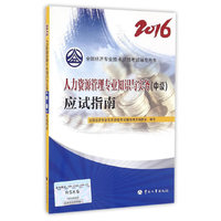 中级经济师2016教材辅导：人力资源管理专业知识与实务应试指南