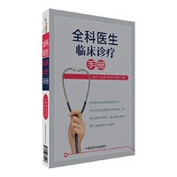 全科医生临床诊疗手册