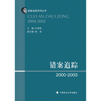 错案追踪2000—2003