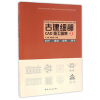古建细部CAD施工图集(2栏杆铺地纹样亭子)(精)