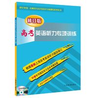 高考英语听力专项训练（修订版）