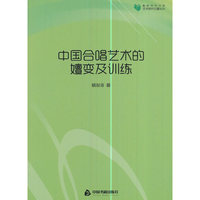 中国合唱艺术的嬗变及训练