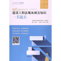 2017-建设工程法规及相关知识一书通关