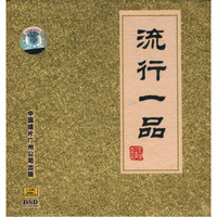 流行一品（CD）