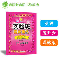 实验班提优训练暑假衔接版 五升六年级 英语 小学 译林版 YL 春雨教育·2018秋