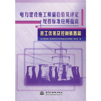 电力建设施工质量检验及评定规程标准应用指南.热工仪表及控制装