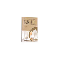 混凝土工（初级工 中级工）（修订版）