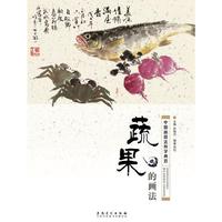 中国画技法教学典范·蔬果的画法