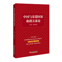 中国与东盟国家和谐关系论