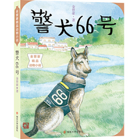 金曾豪精品动物小说//警犬66号