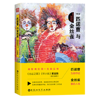 匹诺曹与金丝雀.作证与重生
