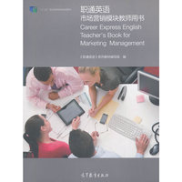 职通英语市场营销模块教师用书